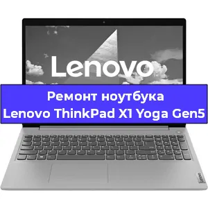 Замена корпуса на ноутбуке Lenovo ThinkPad X1 Yoga Gen5 в Воронеже